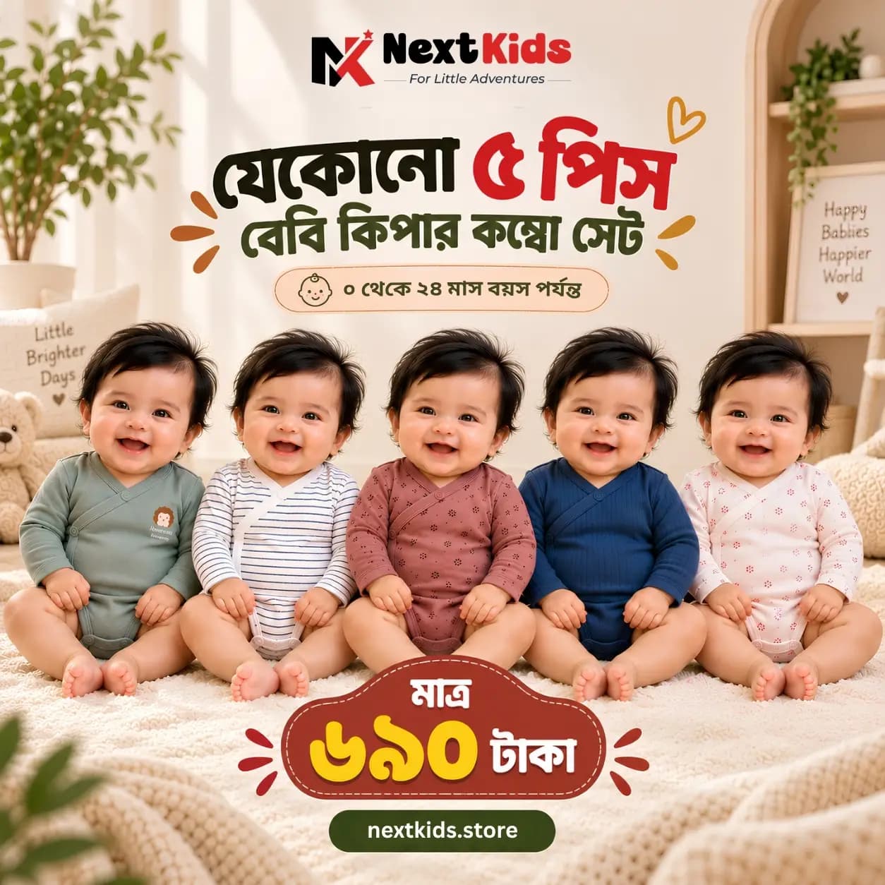 বেবি কিপার ৫ পিস কম্বো - BK