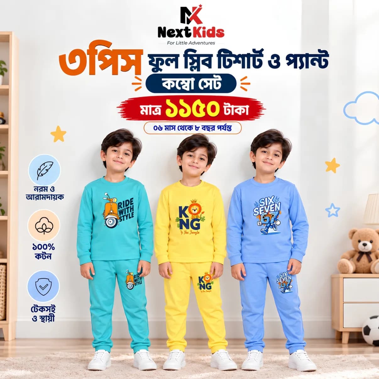 বয়েজ ৩পিস ফুল টিশার্ট ও প্যান্ট কম্বো সেট - WT